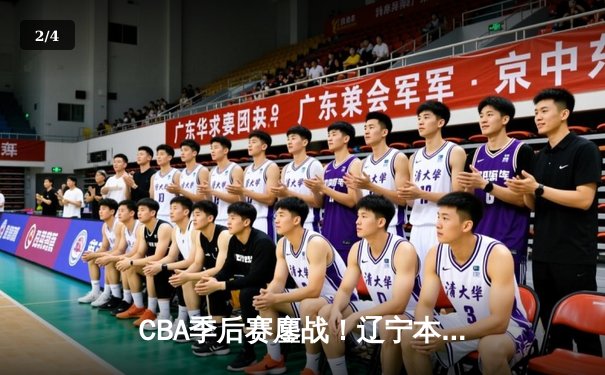 CBA季后赛鏖战！辽宁本钢加时逆转广东宏远，赵继伟33分创生涯新高 - 2