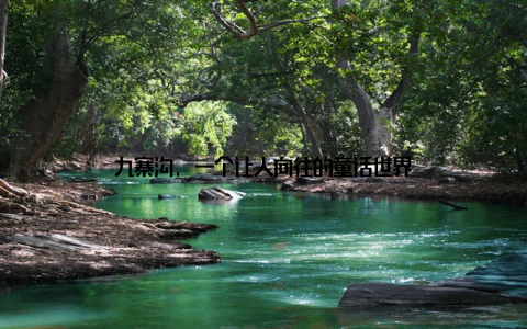 九寨沟, 一个让人向往的童话世界