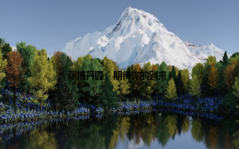 张掖丹霞, 期待你的到来!