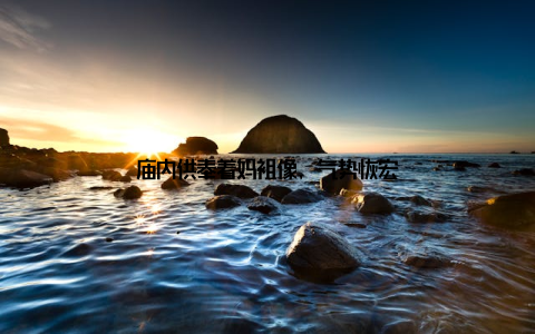 庙内供奉着妈祖像, 气势恢宏