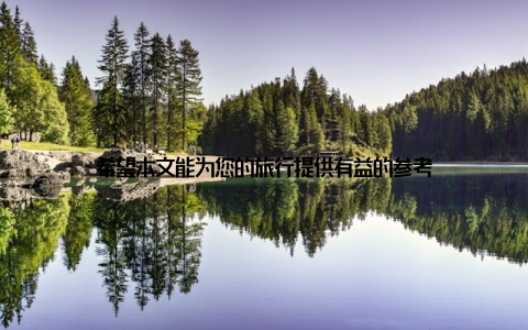 希望本文能为您的旅行提供有益的参考
