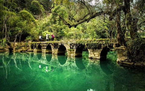 以下三个景点, 定能让您流连忘返