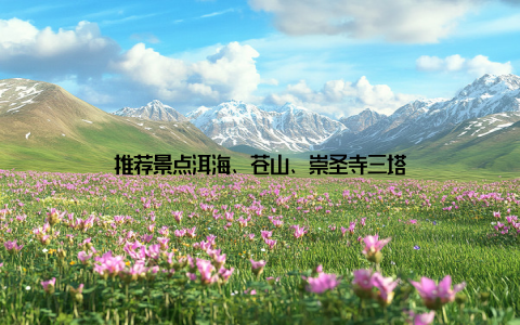 推荐景点洱海、苍山、崇圣寺三塔