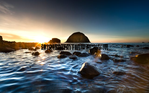 建议提前预订机票和火车票