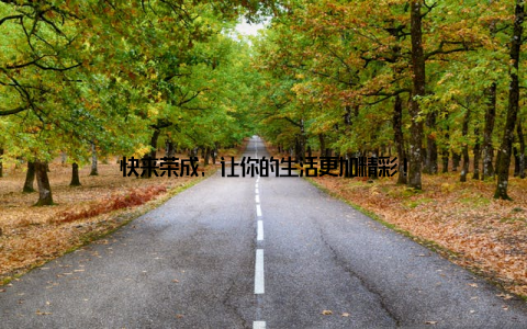 快来荣成, 让你的生活更加精彩!