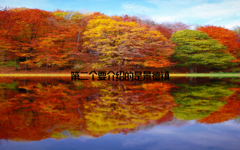 第二个要介绍的是景德镇