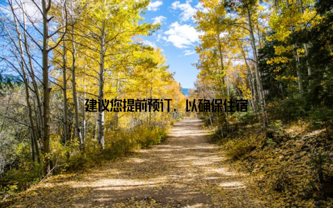 建议您提前预订, 以确保住宿