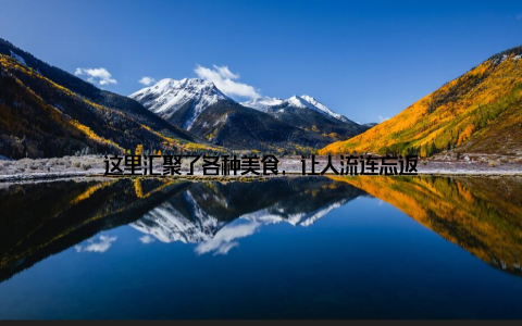 这里汇聚了各种美食, 让人流连忘返