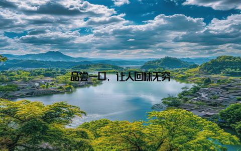 品尝一口, 让人回味无穷