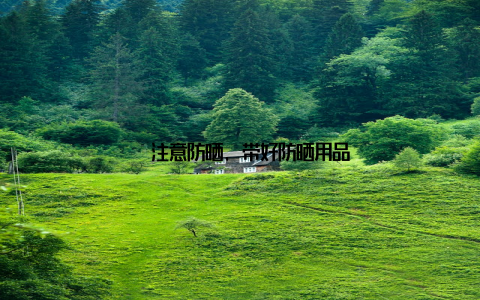 – 注意防晒, 带好防晒用品