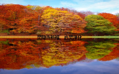 灵隐寺祈福, 心灵净化