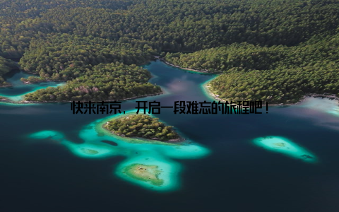 快来南京, 开启一段难忘的旅程吧!