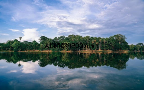 人均消费约200元以上