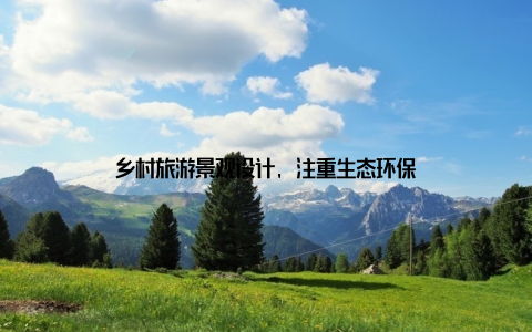 乡村旅游景观设计, 注重生态环保