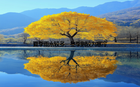 夏季雨水较多, 冬季则较为寒冷