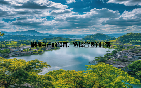 根据自己的预算, 选择合适的住宿