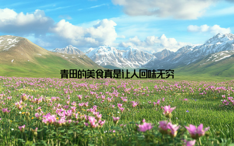 青田的美食真是让人回味无穷