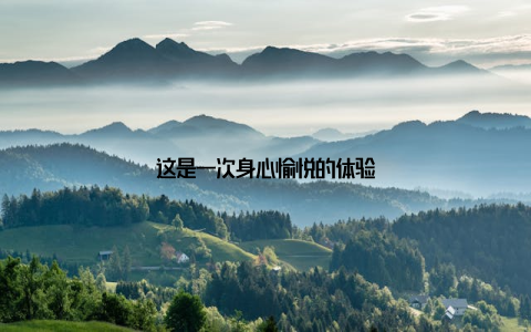 这是一次身心愉悦的体验