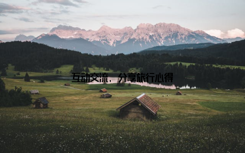 互动交流, 分享旅行心得