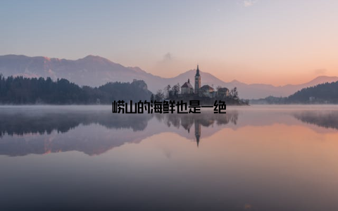 崂山的海鲜也是一绝