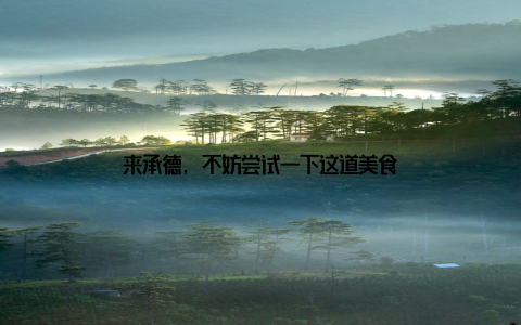 来承德, 不妨尝试一下这道美食