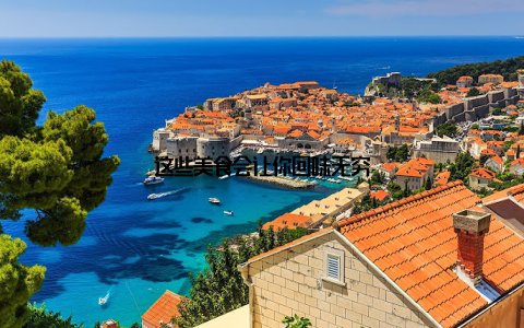 这些美食会让你回味无穷