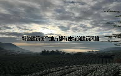 特色建筑每个地方都有独特的建筑风格
