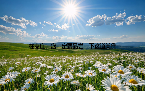 在枣庄, 您一定要品尝一下这道美食