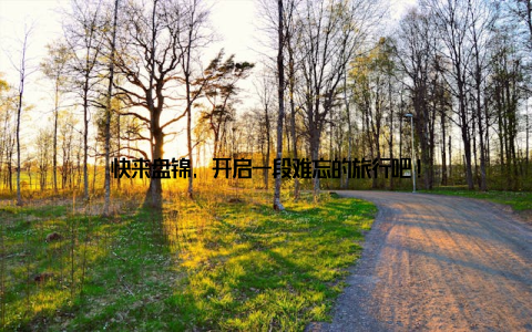 快来盘锦, 开启一段难忘的旅行吧!