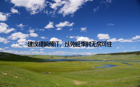 建议提前预订, 以免旺季时无房可住