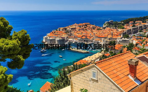 记得携带身份证, 以便入园时验证