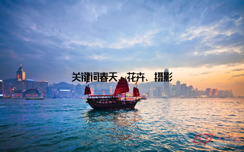 关键词春天、花卉、摄影