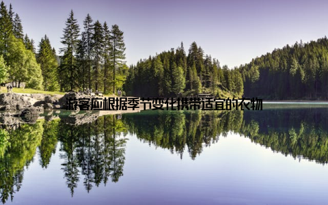 游客应根据季节变化携带适宜的衣物