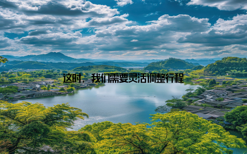 这时, 我们需要灵活调整行程