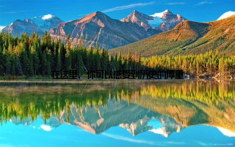 在这里, 你可以感受到历史的厚重